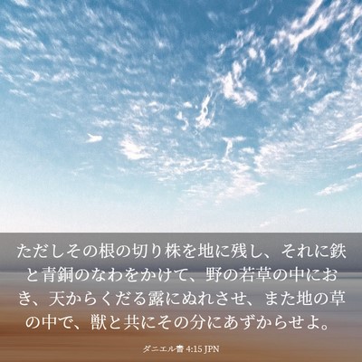Picture 03 - ダニエル書 4:15 JPN - ただしその根の切り株を地に残し、 - Bible Verse Picture