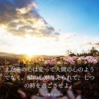 Picture 03 - ダニエル書 4:16 JPN - またその心は変って人間の心のよう - Bible Verse Picture