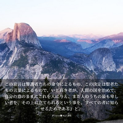 Picture 03 - ダニエル書 4:17 JPN - この宣言は警護者たちの命令による - Bible Verse Picture
