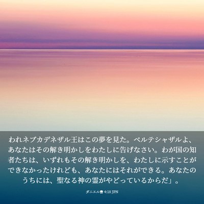 Picture 03 - ダニエル書 4:18 JPN - われネブカデネザル王はこの夢を見 - Bible Verse Picture