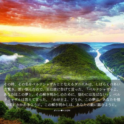 Picture 03 - ダニエル書 4:19 JPN - その時、その名をベルテシャザルと - Bible Verse Picture