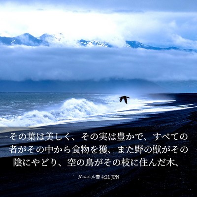 Picture 03 - ダニエル書 4:21 JPN - その葉は美しく、その実は豊かで、 - Bible Verse Picture