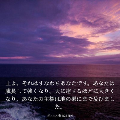 Picture 03 - ダニエル書 4:22 JPN - 王よ、それはすなわちあなたです。 - Bible Verse Picture