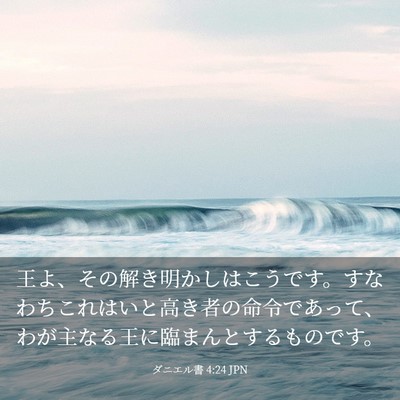 Picture 03 - ダニエル書 4:24 JPN - 王よ、その解き明かしはこうです。 - Bible Verse Picture