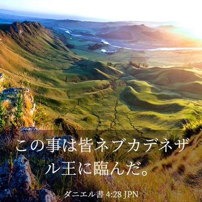Picture 03 - ダニエル書 4:28 JPN - この事は皆ネブカデネザル王に臨ん - Bible Verse Picture