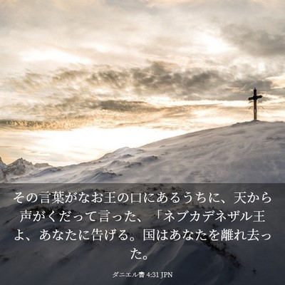 Picture 03 - ダニエル書 4:31 JPN - その言葉がなお王の口にあるうちに - Bible Verse Picture