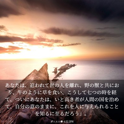 Picture 03 - ダニエル書 4:32 JPN - あなたは、追われて世の人を離れ、 - Bible Verse Picture