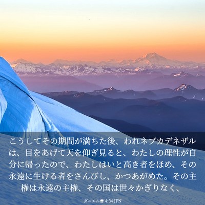 Picture 03 - ダニエル書 4:34 JPN - こうしてその期間が満ちた後、われ - Bible Verse Picture
