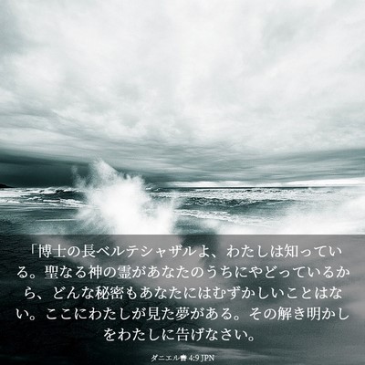 Picture 03 - ダニエル書 4:9 JPN - 「博士の長ベルテシャザルよ、わた - Bible Verse Picture
