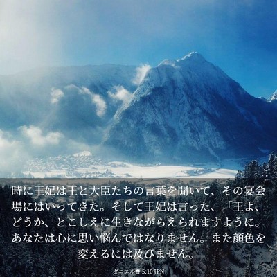 Picture 03 - ダニエル書 5:10 JPN - 時に王妃は王と大臣たちの言葉を聞 - Bible Verse Picture