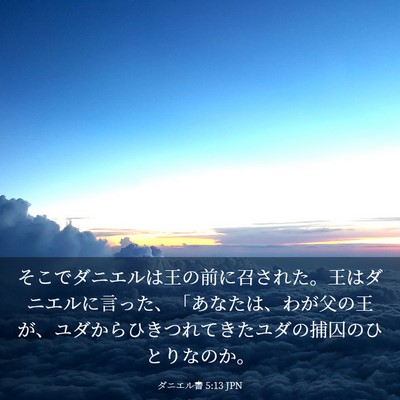 Picture 03 - ダニエル書 5:13 JPN - そこでダニエルは王の前に召された - Bible Verse Picture