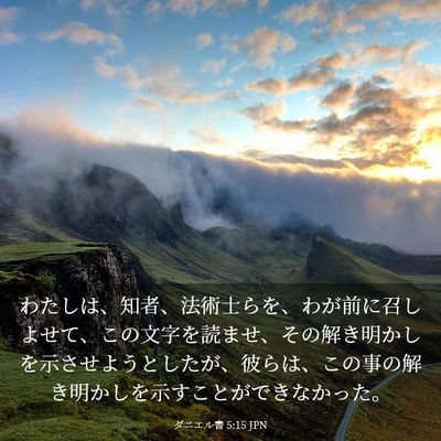 Picture 03 - ダニエル書 5:15 JPN - わたしは、知者、法術士らを、わが - Bible Verse Picture