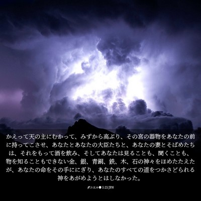 Picture 03 - ダニエル書 5:23 JPN - かえって天の主にむかって、みずか - Bible Verse Picture