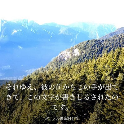 Picture 03 - ダニエル書 5:24 JPN - それゆえ、彼の前からこの手が出て - Bible Verse Picture