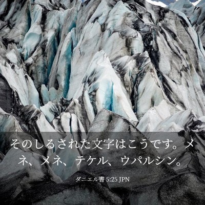Picture 03 - ダニエル書 5:25 JPN - そのしるされた文字はこうです。メ - Bible Verse Picture