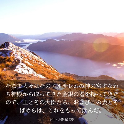 Picture 03 - ダニエル書 5:3 JPN - そこで人々はそのエルサレムの神の - Bible Verse Picture