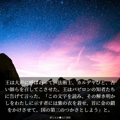 Picture 03 - ダニエル書 5:7 JPN - 王は大声に呼ばわって、法術士、カ - Bible Verse Picture