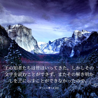 Picture 03 - ダニエル書 5:8 JPN - 王の知者たちは皆はいってきた。し - Bible Verse Picture