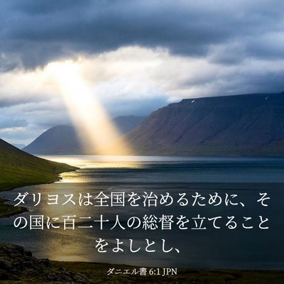 Picture 03 - ダニエル書 6:1 JPN - ダリヨスは全国を治めるために、そ - Bible Verse Picture