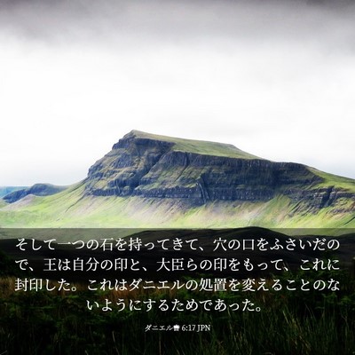 Picture 03 - ダニエル書 6:17 JPN - そして一つの石を持ってきて、穴の - Bible Verse Picture