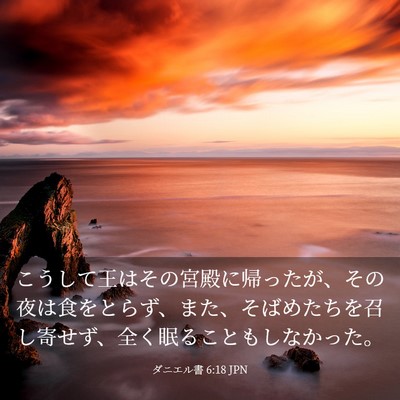 Picture 03 - ダニエル書 6:18 JPN - こうして王はその宮殿に帰ったが、 - Bible Verse Picture
