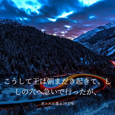 Picture 03 - ダニエル書 6:19 JPN - こうして王は朝まだき起きて、しし - Bible Verse Picture
