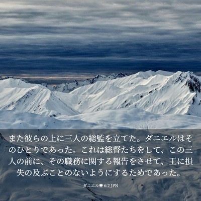Picture 03 - ダニエル書 6:2 JPN - また彼らの上に三人の総監を立てた - Bible Verse Picture