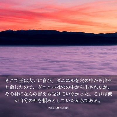 Picture 03 - ダニエル書 6:23 JPN - そこで王は大いに喜び、ダニエルを - Bible Verse Picture