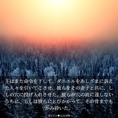 Picture 03 - ダニエル書 6:24 JPN - 王はまた命令を下して、ダニエルを - Bible Verse Picture