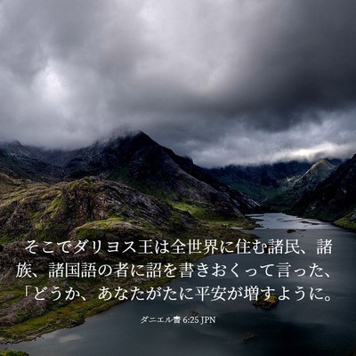 Picture 03 - ダニエル書 6:25 JPN - そこでダリヨス王は全世界に住む諸 - Bible Verse Picture