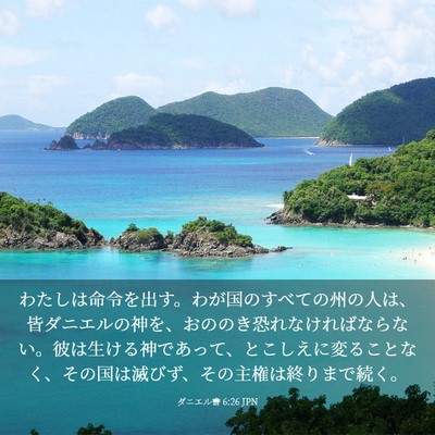 Picture 03 - ダニエル書 6:26 JPN - わたしは命令を出す。わが国のすべ - Bible Verse Picture
