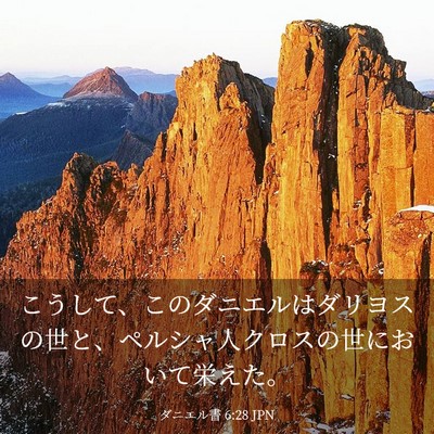Picture 03 - ダニエル書 6:28 JPN - こうして、このダニエルはダリヨス - Bible Verse Picture