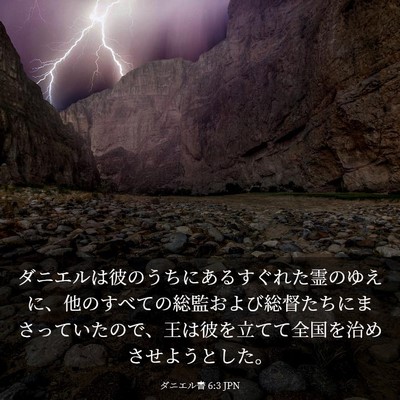 Picture 03 - ダニエル書 6:3 JPN - ダニエルは彼のうちにあるすぐれた - Bible Verse Picture