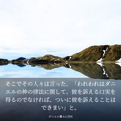 Picture 03 - ダニエル書 6:5 JPN - そこでその人々は言った、「われわ - Bible Verse Picture