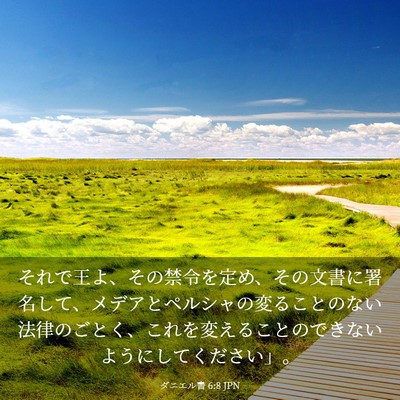 Picture 03 - ダニエル書 6:8 JPN - それで王よ、その禁令を定め、その - Bible Verse Picture