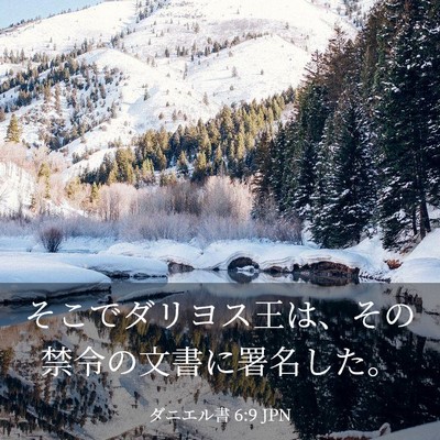 Picture 03 - ダニエル書 6:9 JPN - そこでダリヨス王は、その禁令の文 - Bible Verse Picture