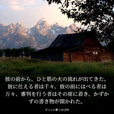 Picture 03 - ダニエル書 7:10 JPN - 彼の前から、ひと筋の火の流れが出 - Bible Verse Picture
