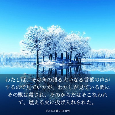 Picture 03 - ダニエル書 7:11 JPN - わたしは、その角の語る大いなる言 - Bible Verse Picture