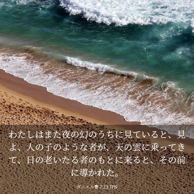 Picture 03 - ダニエル書 7:13 JPN - わたしはまた夜の幻のうちに見てい - Bible Verse Picture