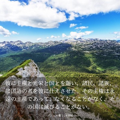 Picture 03 - ダニエル書 7:14 JPN - 彼に主権と光栄と国とを賜い、諸民 - Bible Verse Picture