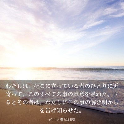 Picture 03 - ダニエル書 7:16 JPN - わたしは、そこに立っている者のひ - Bible Verse Picture