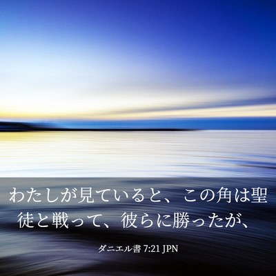 Picture 03 - ダニエル書 7:21 JPN - わたしが見ていると、この角は聖徒 - Bible Verse Picture