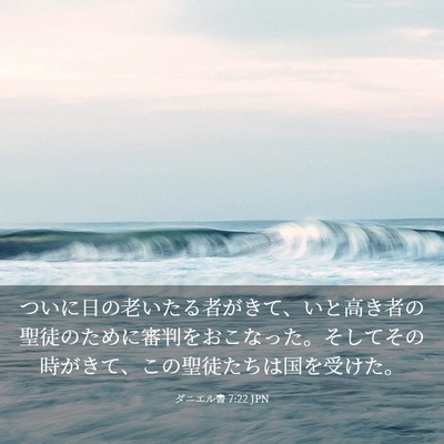 Picture 03 - ダニエル書 7:22 JPN - ついに日の老いたる者がきて、いと - Bible Verse Picture