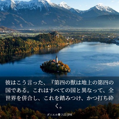 Picture 03 - ダニエル書 7:23 JPN - 彼はこう言った、『第四の獣は地上 - Bible Verse Picture