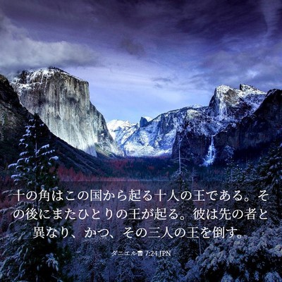 Picture 03 - ダニエル書 7:24 JPN - 十の角はこの国から起る十人の王で - Bible Verse Picture