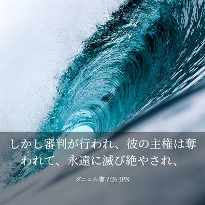 Picture 03 - ダニエル書 7:26 JPN - しかし審判が行われ、彼の主権は奪 - Bible Verse Picture