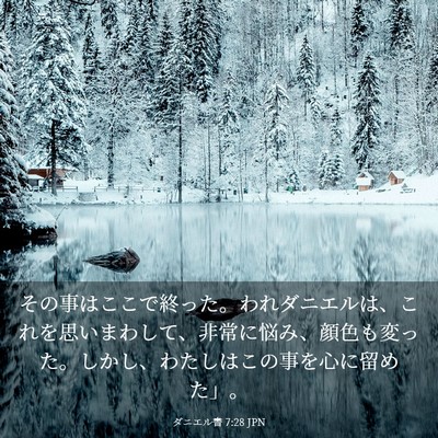 Picture 03 - ダニエル書 7:28 JPN - その事はここで終った。われダニエ - Bible Verse Picture