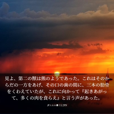 Picture 03 - ダニエル書 7:5 JPN - 見よ、第二の獣は熊のようであった - Bible Verse Picture