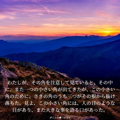Picture 03 - ダニエル書 7:8 JPN - わたしが、その角を注意して見てい - Bible Verse Picture
