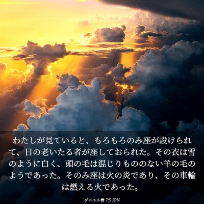 Picture 03 - ダニエル書 7:9 JPN - わたしが見ていると、もろもろのみ - Bible Verse Picture